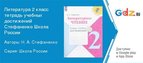 ГДЗ по литературе 2 класс Тетрадь учебных достижений Стефаненко Решебник