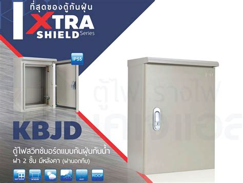 ตู้ไฟ ตู้สวิทซ์บอร์ด แบบกันน้ำกันฝุ่น ฝา 2 ชั้น มีหลังคา ฝานอกทึบ เคเจ