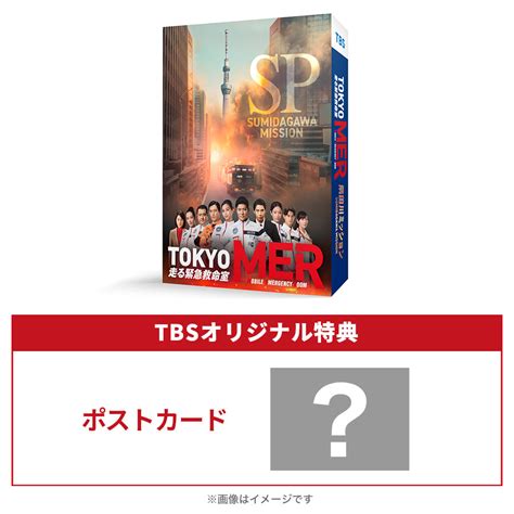 TOKYO MER隅田川ミッションDVDTBSオリジナル特典付き TBSショッピング