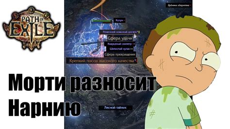Морти разносит Нарнию. Path of Exile (POE) - YouTube