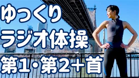 085倍速】ゆっくりラジオ体操第一・第二と首の運動 In ニューヨーク【ナレーションと字幕付き】japanese Radio Taiso