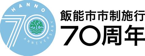 【埼玉県飯能市】市制施行70周年記念ロゴマークを制定、さまざまな記念事業を実施予定 飯能市のプレスリリース