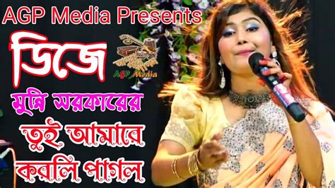 তুই আমারে করলি পাগল ডিজে মুন্নি সরকার Dj Munni Toi Amare Korli