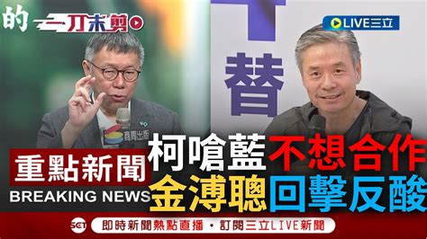 一刀未剪 我讓給你選也不會上啊 柯文哲不滿國民黨拋藍白合民主初選 開嗆金溥聰根本沒想合作 金溥聰記者會回擊 昨天還好好的今天說