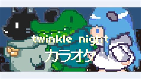 カラオケtwinkle night feat somunia nyankobrq yacaOff Vocal YouTube