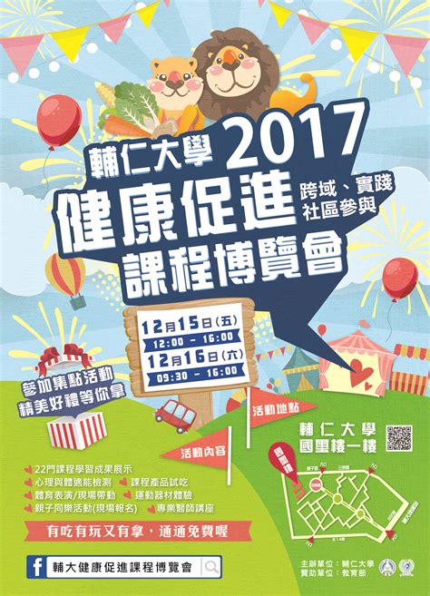 【代發】輔仁大學1061215 16（五、六）舉辦「輔仁大學 2017健康促進課程博覽會」 教學發展中心