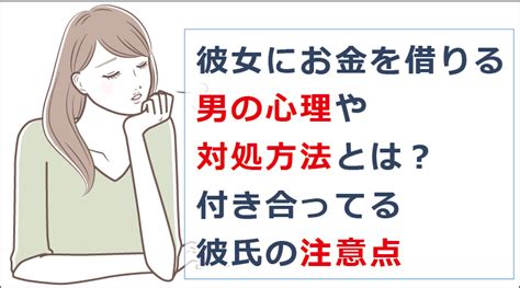 彼女にお金を借りる男の心理や対処方法とは？付き合ってる彼氏の注意点｜お金借りる今すぐナビなら即日お金が必要で借りたい人にも方法を徹底解説中