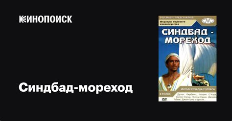 Синдбад-мореход фильм, 1947, дата выхода трейлеры актеры отзывы ...