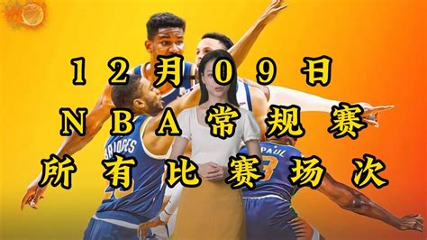 2023 12 9日nba常规赛直播回放：勇士vs雷霆快船vs爵士国王vs太阳公牛vs马刺（中文解说）附视全场完整录像回放 腾讯视频