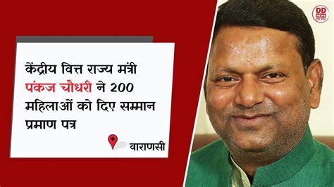 वाराणसी में केंद्रीय वित्त राज्य मंत्री पंकज चौधरी ने 200 महिलाओं को दिए सम्मान प्रमाण पत्र