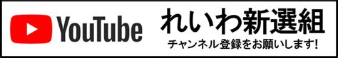 トップページ2019 20211011 れいわ新選組