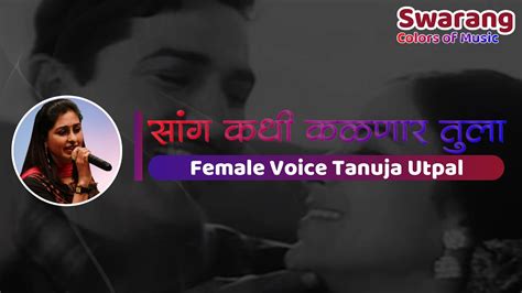 Sang Kadhi Kalanar Tula Karaoke With Female Voice Tanuja Utpal