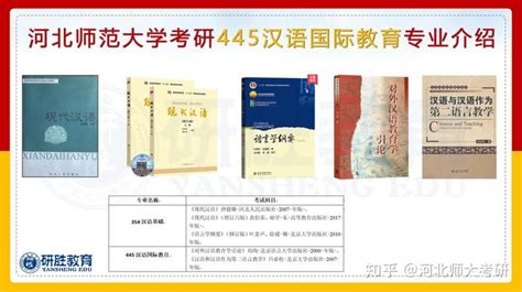 河北师范大学汉语国际教育专业介绍（研胜教育整理） 知乎