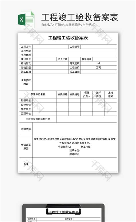 工程竣工验收备案表excel模板千库网excelid：144247