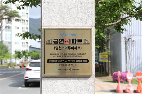 보령 명천코아루아파트 금연구역 지정