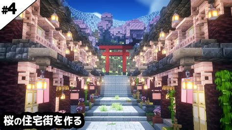 【マイクラ建築】桜を使った和風な街並みを作る。【マイクラ実況】4 マイクラ（minecraft）動画まとめ