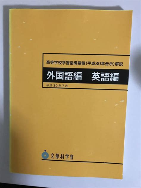 【新品未使用】高等学校学習指導要領〈平成30年告示〉解説 外国語編英語編 メルカリ