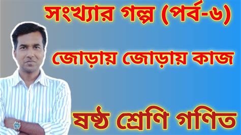 সংখ্যার গল্প পর্ব ৬ ষষ্ঠ শ্রেণির গণিত Class Six Math Sonkhar Golpo Class 6 Math। N