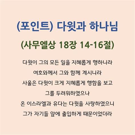 3월 1일수 오늘의 말씀과 기도 사무엘상 18장 뭐가 중한지 알아