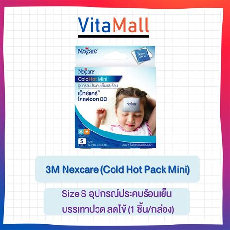 M Nexcare Cold Hot Pack Mini Size S อปกรณประคบรอนเยน บรรเทาปวด ลดไข ชน กลอง