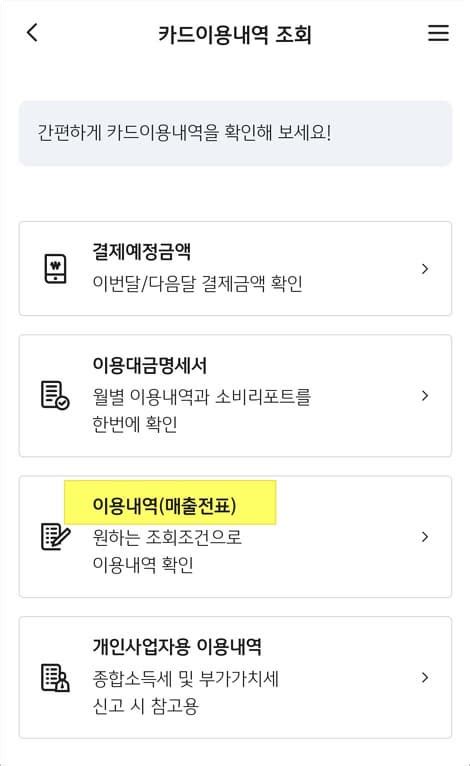 Kb국민카드 매출전표 및 결제내역 조회 모바일 방법 Tm