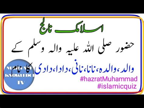 Hazrat Muhammad SAW Ki Walid Walidah Dada Dadi Nana Nani Ka Naam