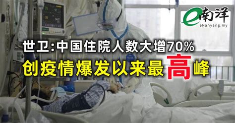 世卫 中国住院人数大增70 创疫情爆发以来最高峰