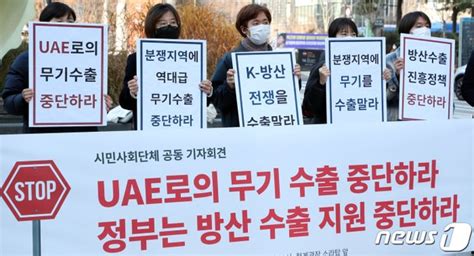 무기수출 중단 촉구 기자회견하는 시민사회단체 네이트 뉴스