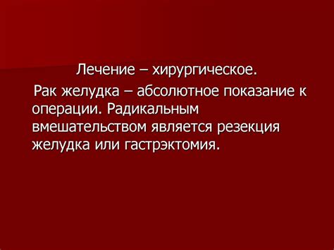 Рак желудка - online presentation