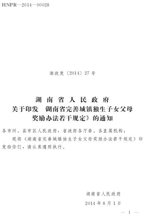 湖南省人民政府关于印发《湖南省完善城镇独生子女父母奖励办法若干规定》的通知湖南商务职业技术学院