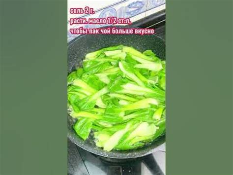 Пак Чой Как приготовить | Полезно и Вкусно!/shorts - YouTube