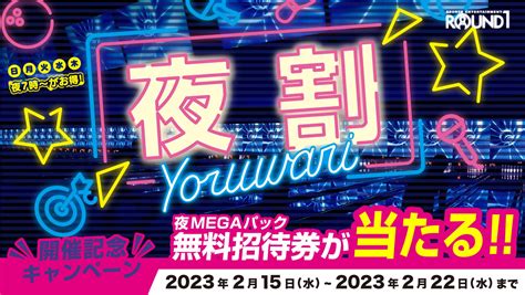 【公式】ラウンドワン On Twitter ／ 夜割 開催記念キャンペーン🎊 その場で当たる👀🎯 ラウンドワンを遊び尽くせる 夜