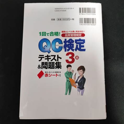 1回で合格qc検定3級テキストand問題集 品質管理検定 メルカリ