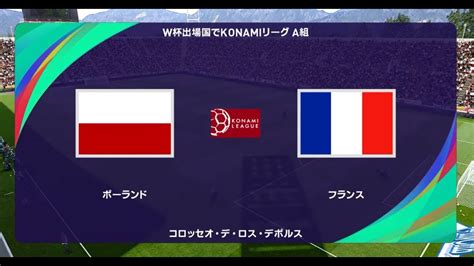 ウイニングイレブン2021 W杯出場国でコナミリーグ A組 第4節第4試合 ポーランド Vs フランス【監督モード試合観戦】【ウイイレ