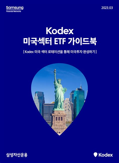 삼성자산운용 ‘kodex 미국 섹터 Etf 가이드북 발간 이투데이