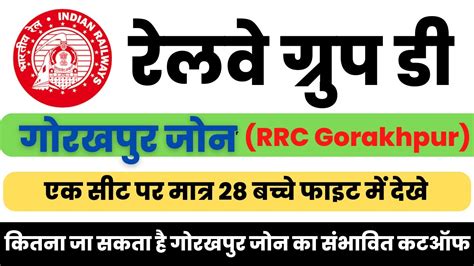 RRC Group D Gorakhpur Expected Cut Off गरखपर जन म आसन स