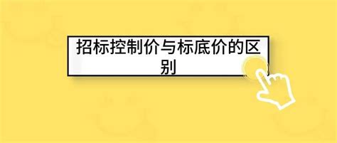 招标控制价与标底有哪些区别？ 知乎