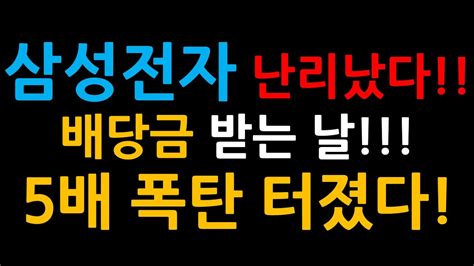 삼성전자 난리났다 5배 복권 터졌다 10만전자 이때 갑니다 Youtube