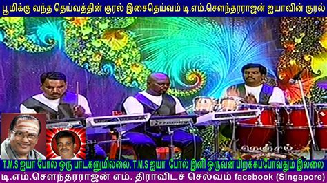 T M Soundararajan Legend Darshan Tamil Nadu Song 1 Video Dailymotion