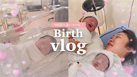 Vlog 출산 브이로그👼🏻 I 38주0일 드디어 짱짱이 만나다👶🏻 🩷 I 선택제왕 I 제왕절개 출산 리얼 후기🔥 I 임산부