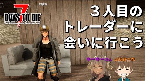 【雑談7dtdコラボ】3人目のトレーダーに会いに行こう7days To Die ぷちおーれゲーム配信 Youtube