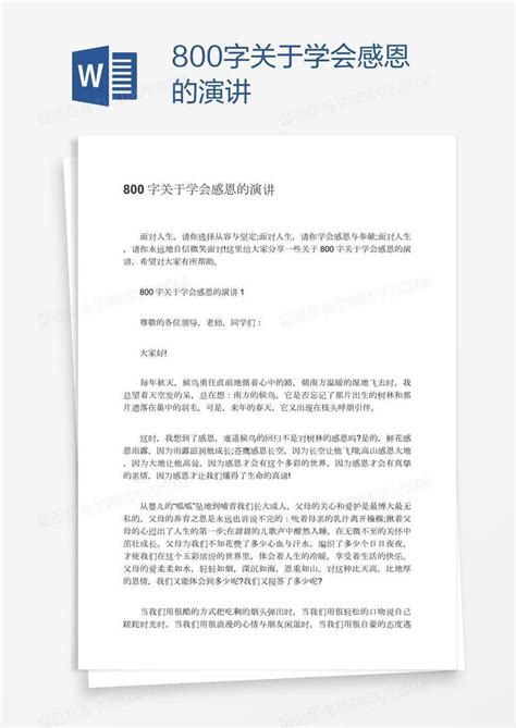 800字关于学会感恩的演讲模板下载 演讲 图客巴巴