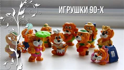 Ностальгия по детству в 90-е. Игрушки 90-х - YouTube