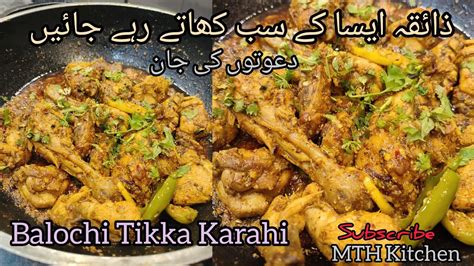 Balochi Tikka Karahi Recipe Chicken Karahi Recipe With Homemade