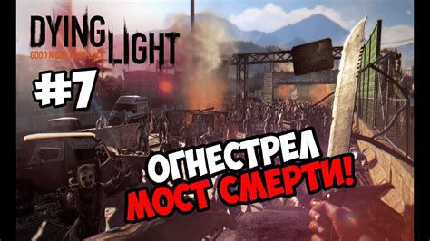 Dying Light #7 ★ОГНЕСТРЕЛ! МОСТ СМЕРТИ ★ - YouTube