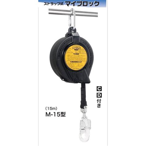 マイブロック（ストラップ式） M 15 型（15m）【サンコーセイフティブロック安全ブロックベルブロックマイブロックウエブブロック