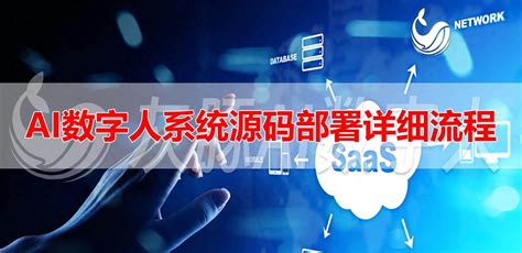 数字人系统oem流程：部署ai数字人系统源码需要注意哪些？