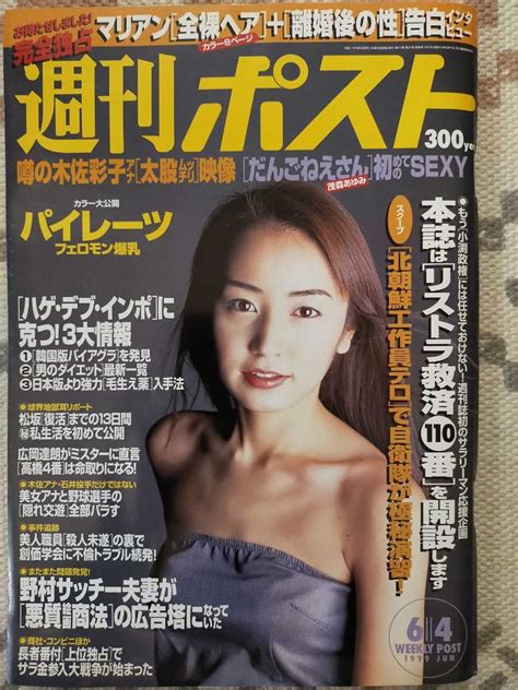 【目立った傷や汚れなし】週刊ポスト 1999年6月 矢田亜希子表紙 マリアン 藤原紀香 木佐彩子 茂森あゆみ 守田奈緒子 深田恭子 釈由美子 細川ふみえの落札情報詳細 ヤフオク落札価格検索