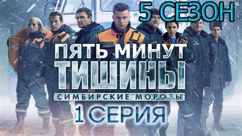 Пять минут тишины 5 сезон 1 серия (13 серия) - YouTube
