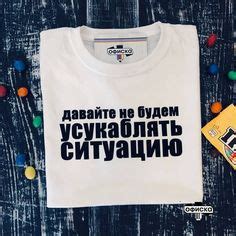 Пин от пользователя Евгения Боднар на доске Надписи на одежде ...